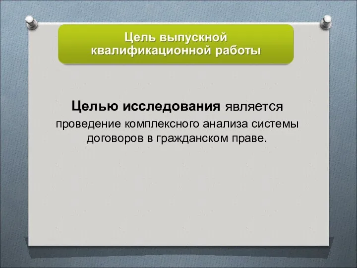 Целью исследования является проведение комплексного анализа системы договоров в гражданском праве.