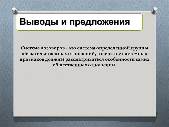 Система договоров - это система определенной группы обязательственных отношений, в качестве