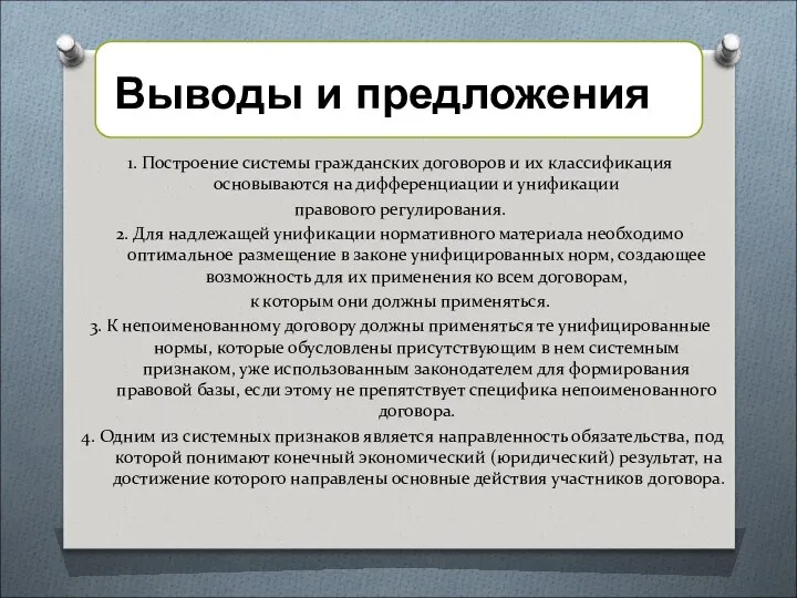 1. Построение системы гражданских договоров и их классификация основываются на дифференциации