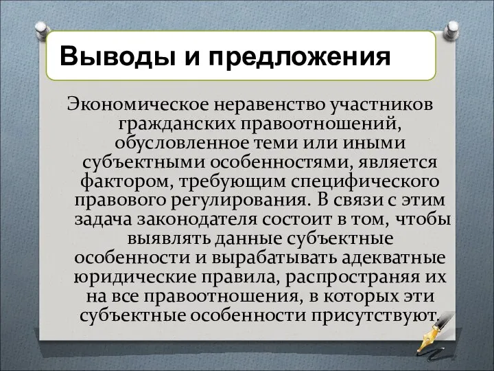 Экономическое неравенство участников гражданских правоотношений, обусловленное теми или иными субъектными особенностями,