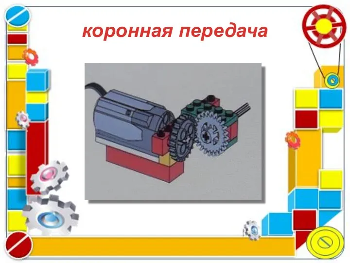 коронная передача