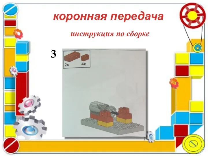 коронная передача инструкция по сборке 3