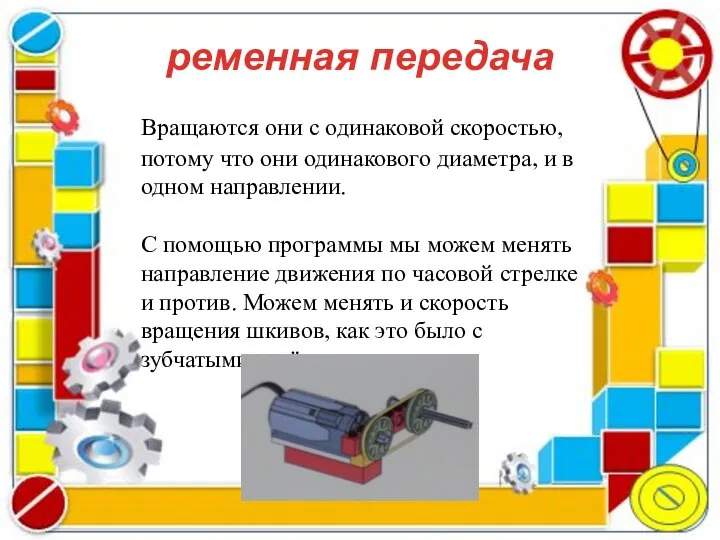 ременная передача Вращаются они с одинаковой скоростью, потому что они одинакового