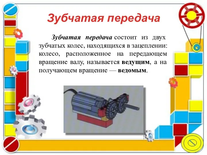 Зубчатая передача Зубчатая передача состоит из двух зубчатых колес, находящихся в