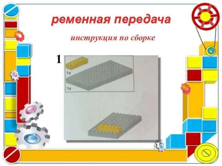 ременная передача ременная передача инструкция по сборке 1