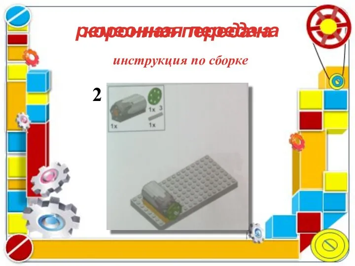 коронная передача ремеонная передача инструкция по сборке 2