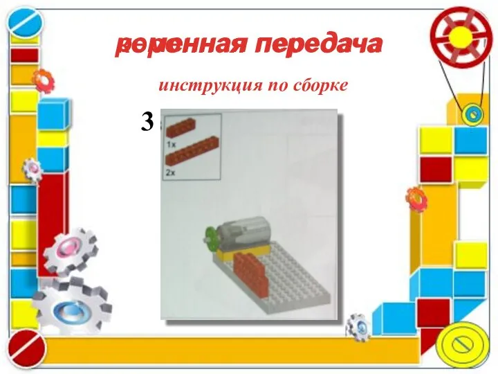 коронная передача ременная передача инструкция по сборке 3