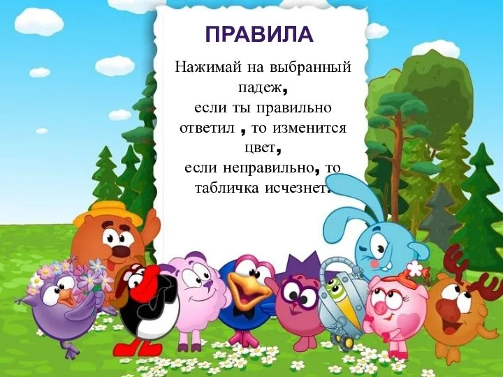 ПРАВИЛА Нажимай на выбранный падеж, если ты правильно ответил , то