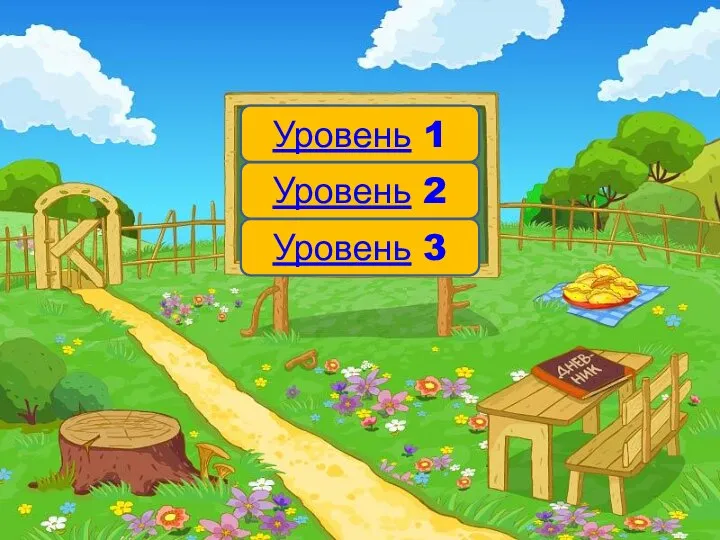 Уровень 1 Уровень 2 Уровень 3