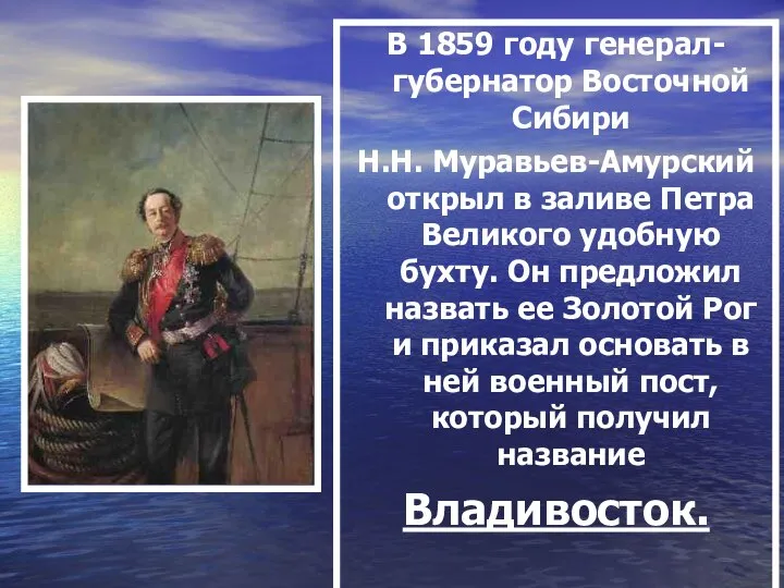 В 1859 году генерал-губернатор Восточной Сибири Н.Н. Муравьев-Амурский открыл в заливе