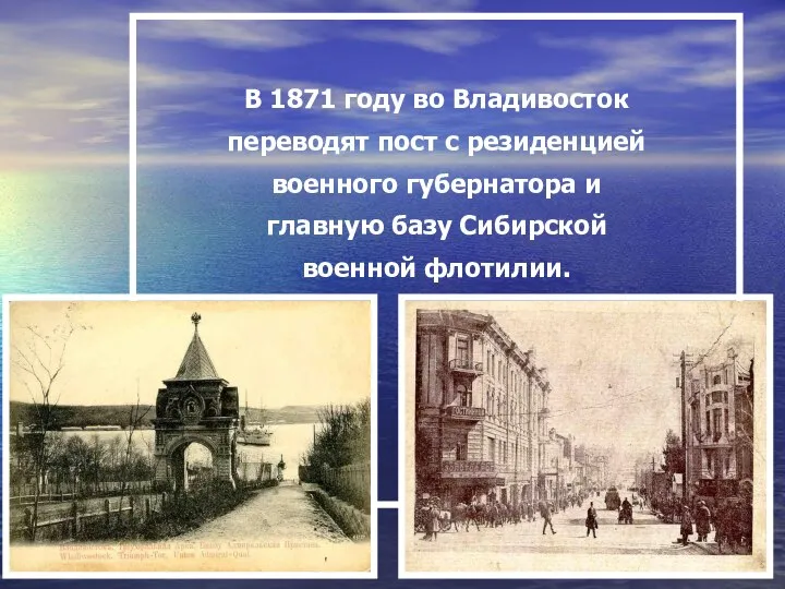 В 1871 году во Владивосток переводят пост с резиденцией военного губернатора