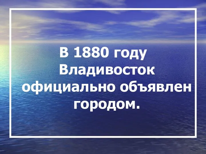 В 1880 году Владивосток официально объявлен городом.