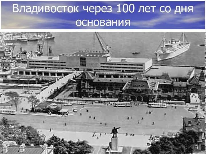 Владивосток через 100 лет со дня основания