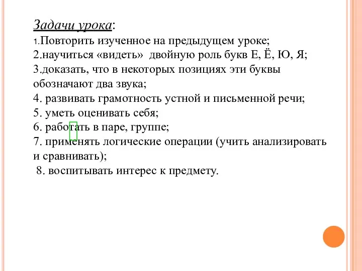 Задачи урока: 1.Повторить изученное на предыдущем уроке; 2.научиться «видеть» двойную роль