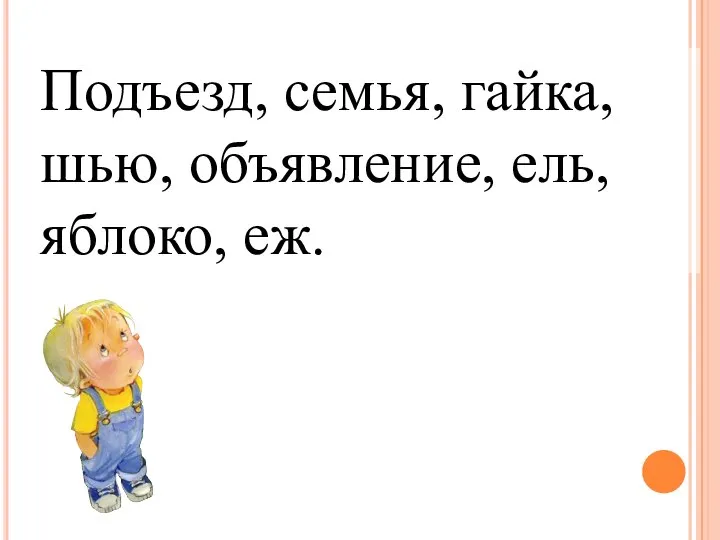 Подъезд, семья, гайка, шью, объявление, ель, яблоко, еж.