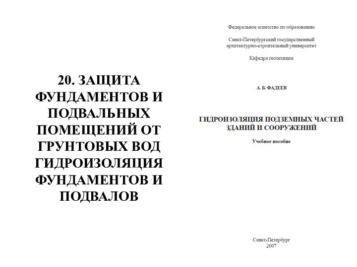 20. ЗАЩИТА ФУНДАМЕНТОВ И ПОДВАЛЬНЫХ ПОМЕЩЕНИЙ ОТ ГРУНТОВЫХ ВОД ГИДРОИЗОЛЯЦИЯ ФУНДАМЕНТОВ И ПОДВАЛОВ