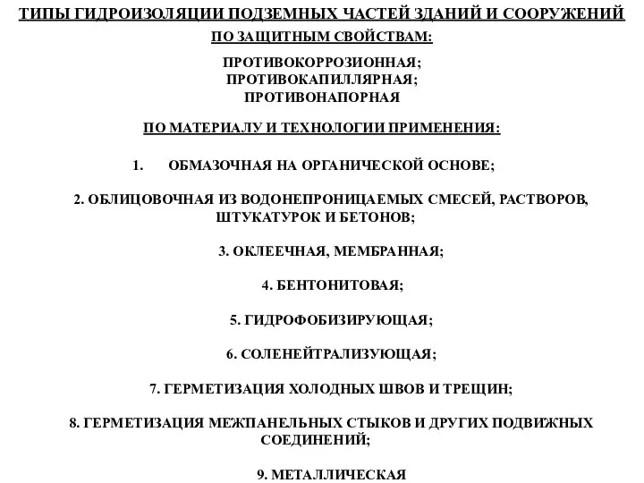 ТИПЫ ГИДРОИЗОЛЯЦИИ ПОДЗЕМНЫХ ЧАСТЕЙ ЗДАНИЙ И СООРУЖЕНИЙ ОБМАЗОЧНАЯ НА ОРГАНИЧЕСКОЙ ОСНОВЕ;