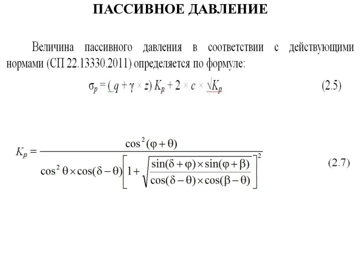 ПАССИВНОЕ ДАВЛЕНИЕ