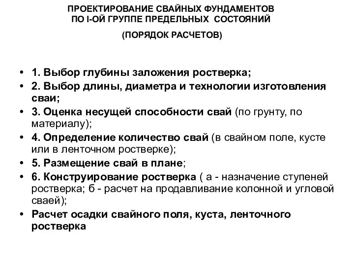 ПРОЕКТИРОВАНИЕ СВАЙНЫХ ФУНДАМЕНТОВ ПО I-ОЙ ГРУППЕ ПРЕДЕЛЬНЫХ СОСТОЯНИЙ (ПОРЯДОК РАСЧЕТОВ) 1.