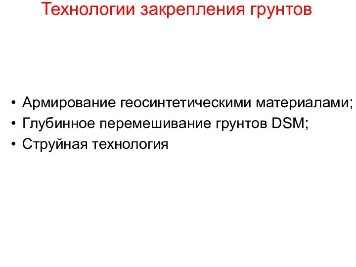 Технологии закрепления грунтов Армирование геосинтетическими материалами; Глубинное перемешивание грунтов DSM; Струйная технология