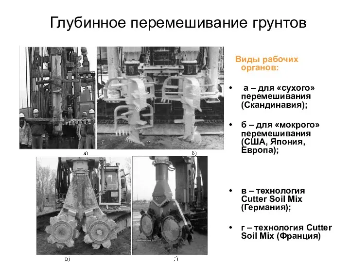 Глубинное перемешивание грунтов Виды рабочих органов: а – для «сухого» перемешивания