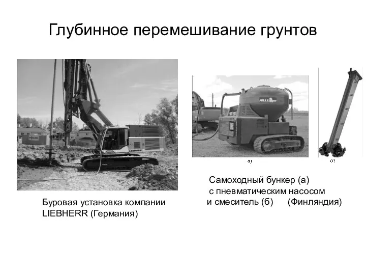 Глубинное перемешивание грунтов Буровая установка компании LIEBHERR (Германия) Самоходный бункер (а)