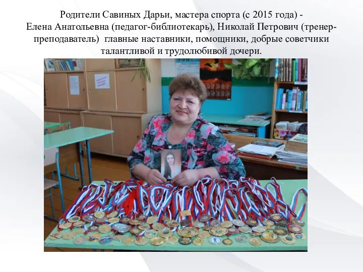 Родители Савиных Дарьи, мастера спорта (с 2015 года) - Елена Анатольевна