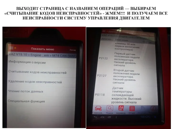 ВЫХОДИТ СТРАНИЦА С НАЗВАНИЕМ ОПЕРАЦИЙ — ВЫБИРАЕМ «СЧИТЫВАНИЕ КОДОВ НЕИСПРАВНОСТЕЙ» -