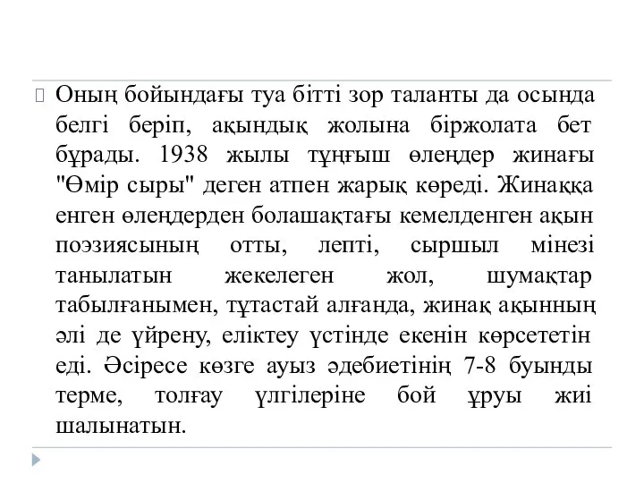 Оның бойындағы туа бітті зор таланты да осында белгі беріп, ақындық