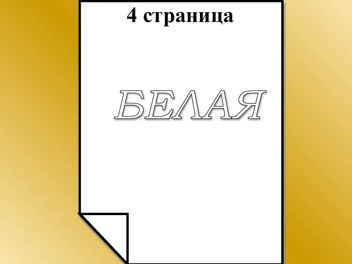 4 страница БЕЛАЯ