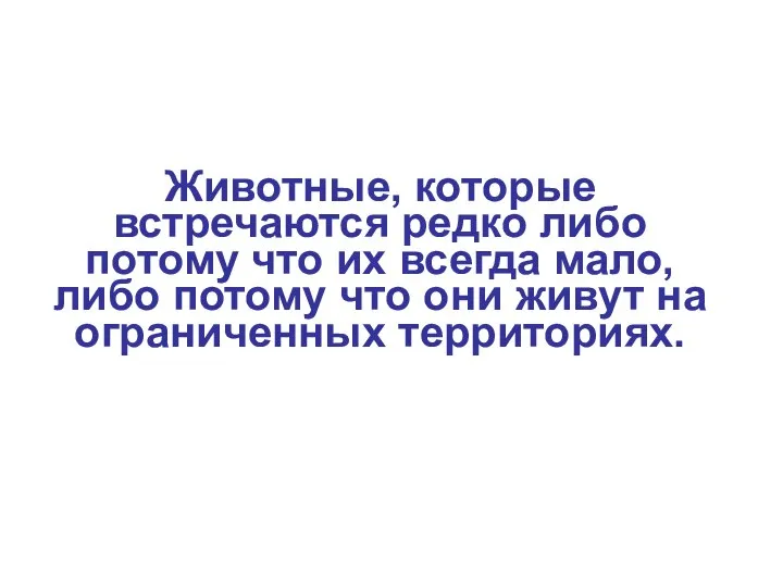 Животные, которые встречаются редко либо потому что их всегда мало, либо