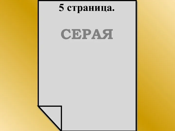 5 страница. СЕРАЯ