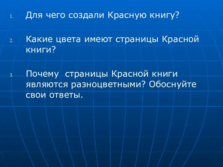 Для чего создали Красную книгу? Какие цвета имеют страницы Красной книги?