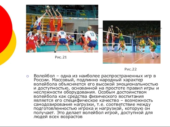 Волейбол – одна из наиболее распространенных игр в России. Массовый, подлинно