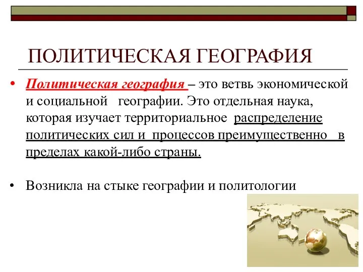 Политическая география – это ветвь экономической и социальной географии. Это отдельная