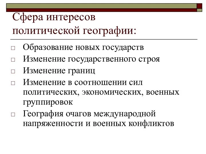 Сфера интересов политической географии: Образование новых государств Изменение государственного строя Изменение