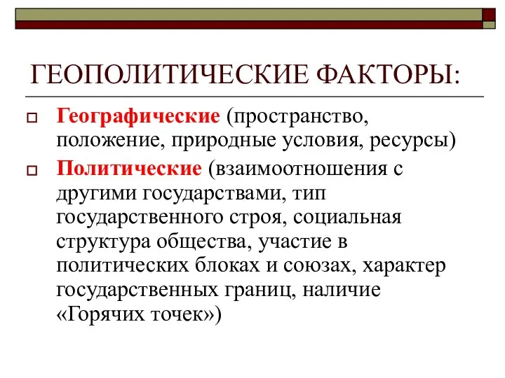 ГЕОПОЛИТИЧЕСКИЕ ФАКТОРЫ: Географические (пространство, положение, природные условия, ресурсы) Политические (взаимоотношения с