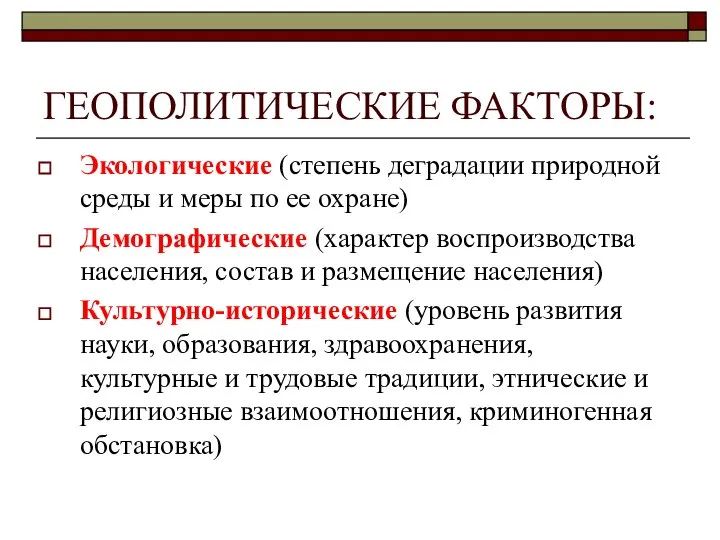 ГЕОПОЛИТИЧЕСКИЕ ФАКТОРЫ: Экологические (степень деградации природной среды и меры по ее