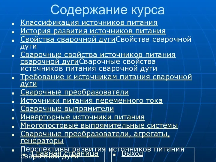 Содержание курса Классификация источников питания История развития источников питания Свойства сварочной