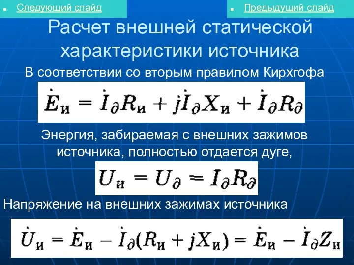 Расчет внешней статической характеристики источника Следующий слайд Предыдущий слайд В соответствии