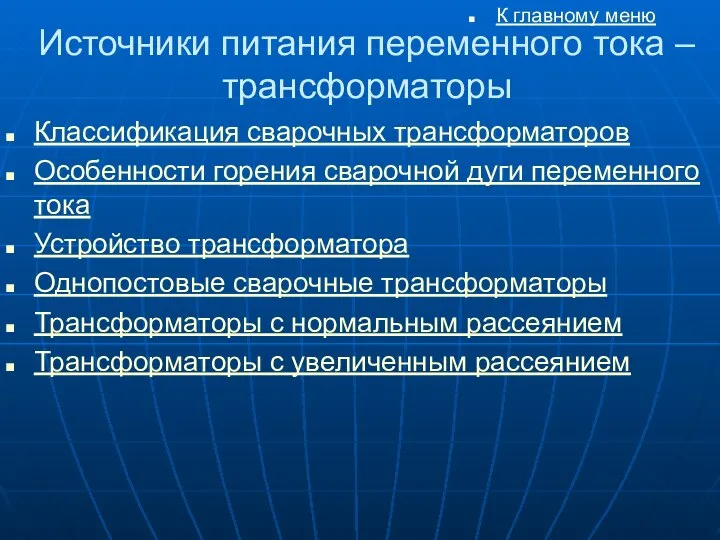 Источники питания переменного тока – трансформаторы К главному меню Классификация сварочных