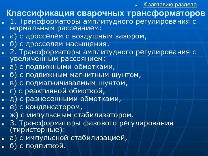 Классификация сварочных трансформаторов 1. Трансформаторы амплитудного регулирования с нормальным рассеянием: а)