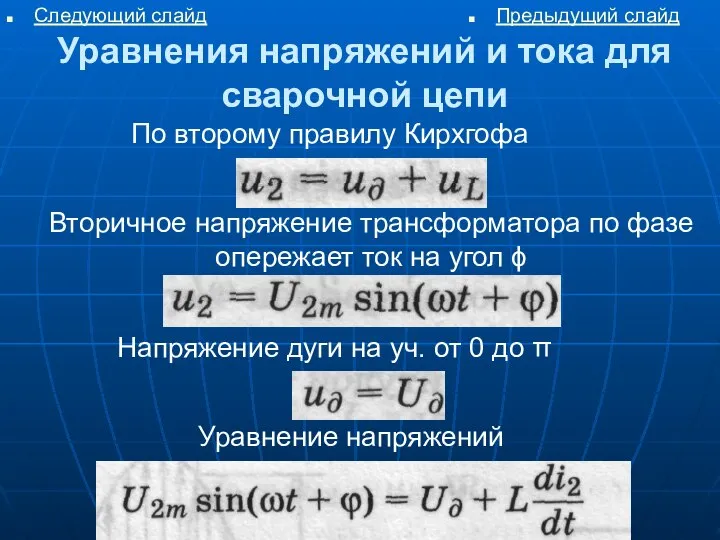 Следующий слайд Предыдущий слайд Вторичное напряжение трансформатора по фазе опережает ток