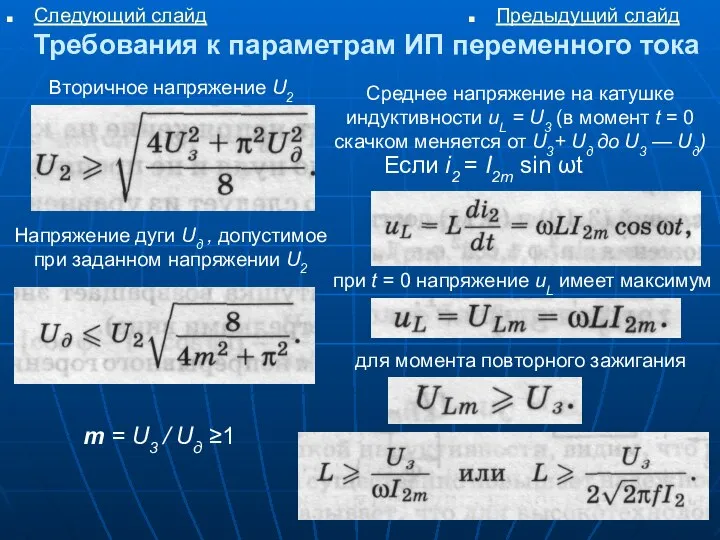 Требования к параметрам ИП переменного тока Следующий слайд Предыдущий слайд Вторичное