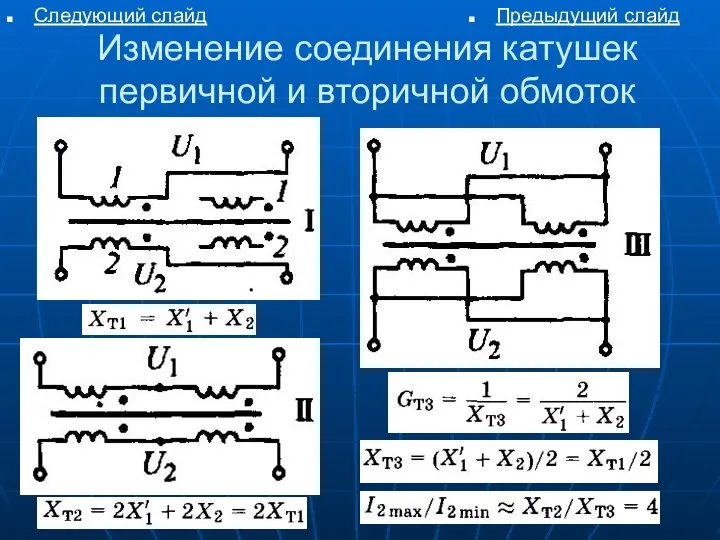 Следующий слайд Предыдущий слайд Изменение соединения катушек первичной и вторичной обмоток