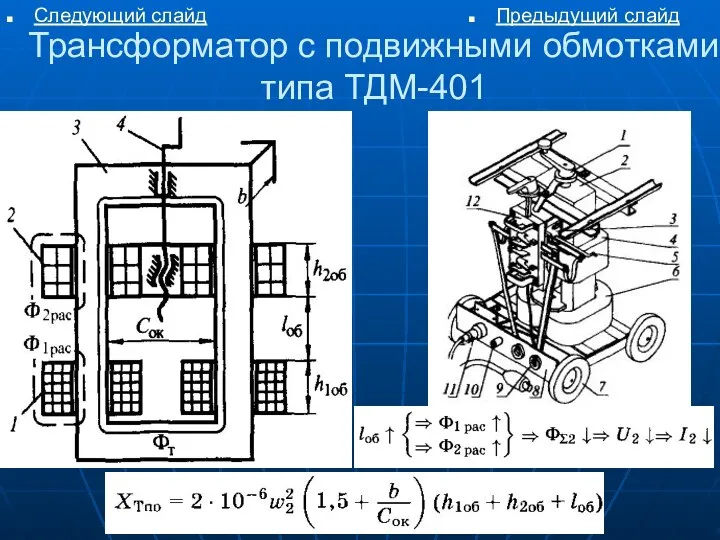 Трансформатор с подвижными обмотками типа ТДМ-401 Следующий слайд Предыдущий слайд