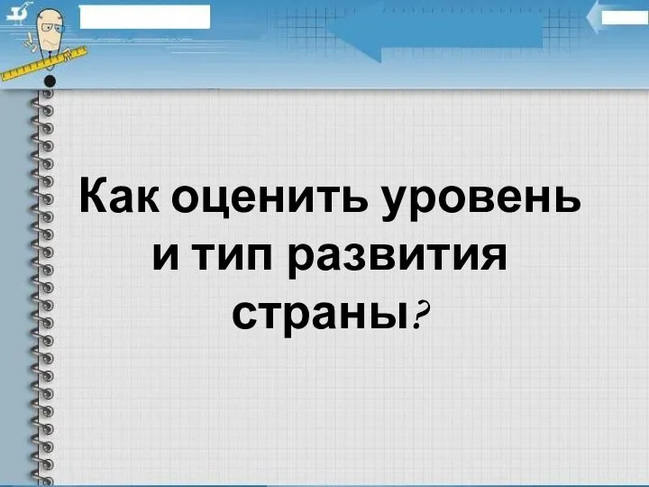 Как оценить уровень и тип развития страны?