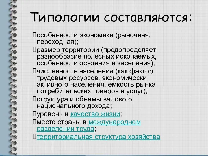 Типологии составляются: особенности экономики (рыночная, переходная); размер территории (предопределяет разнообразие полезных