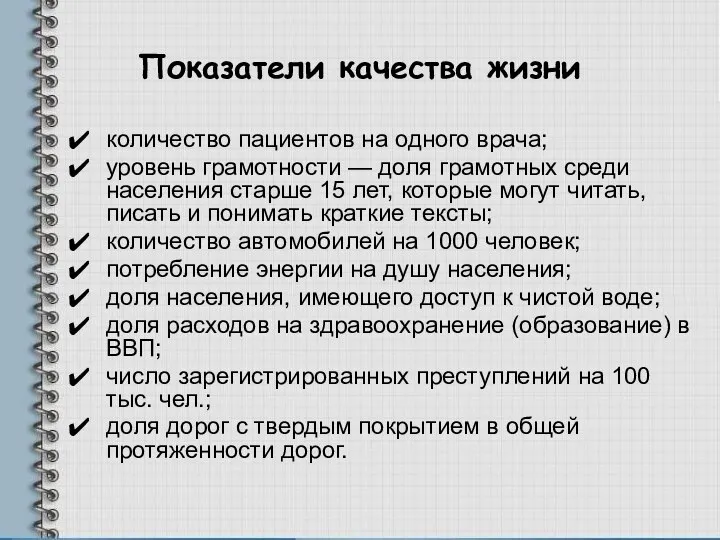 Показатели качества жизни количество пациентов на одного врача; уровень грамотности —