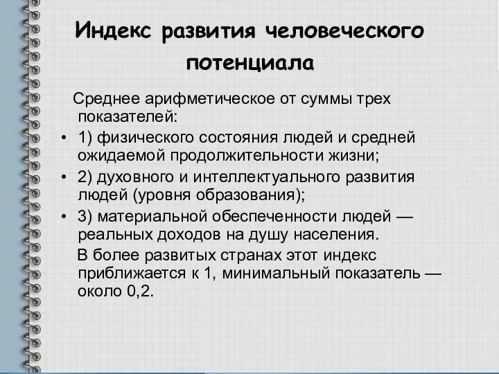 Индекс развития человеческого потенциала Среднее арифметическое от суммы трех показателей: 1)